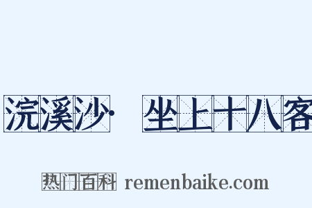 浣溪沙·坐上十八客是什么意思的图片